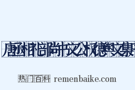 唐丞相礼部尚书文公权德舆文集序是什么意思的图片